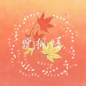 晚枫情feat.洛天依