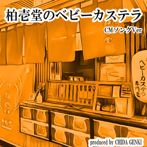 柏壱堂のベビーカステラ (CMソングバージョン)