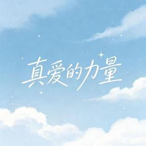 真爱的力量