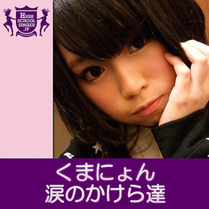 涙のかけら達(HIGHSCHOOLSINGER.JP)