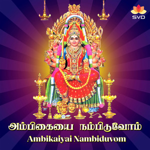 Ambikaiyai Nambiduvom