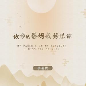 故乡的爸妈我好想你 (广场舞版伴奏)