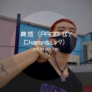 典范(PROD BY Charon&Lv9)
