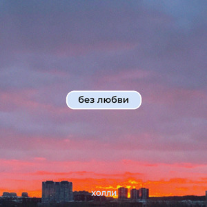 Без любви