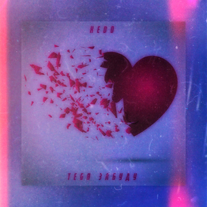 Тебя забуду