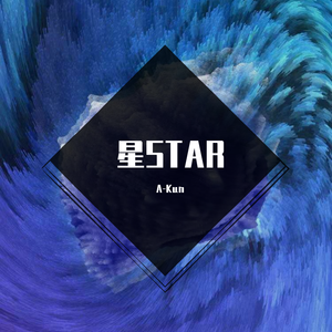 星STAR