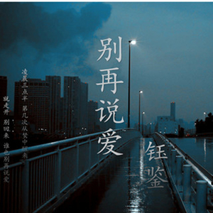 别再说爱