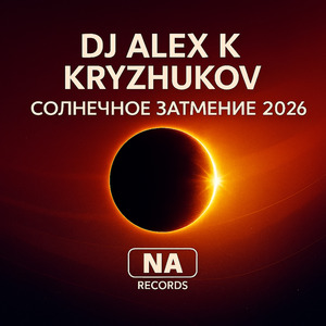 Солнечное затмение 2026