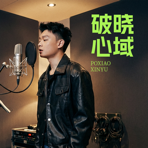 《破晓·心域》