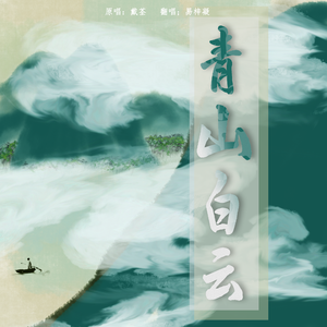 青山白云