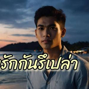 แกล้งรักกันรึเปล่า