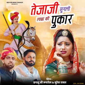 तेजाजी सुनलो लाछा की पुकार