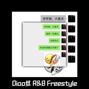 Diao丝 R&B Dreestyle
