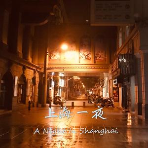 上海一夜（A Night In Shanghai)