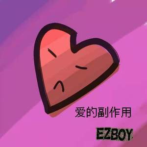 爱的副作用(prod.by Eee.T)