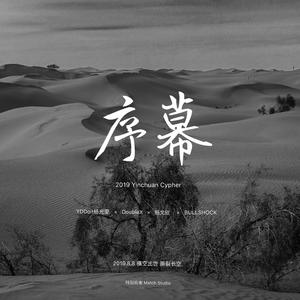 序幕（2019银川Cypher）