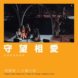 守望相爱 (红馆现场录音版) [Live]