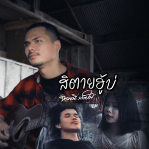 สิตายฮู้บ่