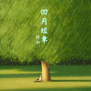 四月短章-傅初