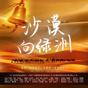 沙漠向绿洲（伴奏）