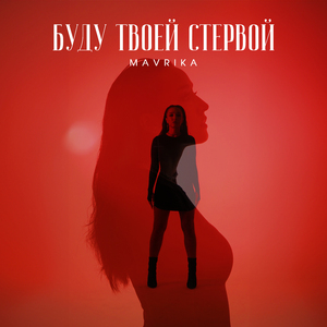 Буду твоей стервой