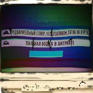 ПАЛЁНАЯ ВОДКА В АНТРАКТЕ