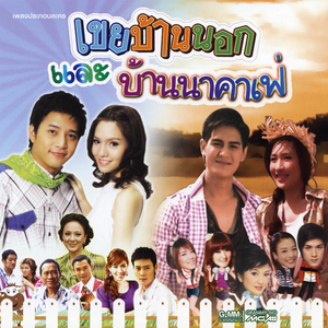 บ้านนาคาเฟ่ (เพลงประกอบละคร "บ้านนาคาเฟ่")