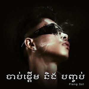 ចាប់ផ្ដើម និង បញ្ចប់ (REMIX VERSION)
