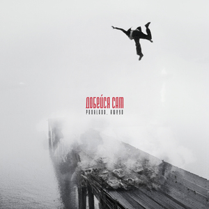 Добейся сам