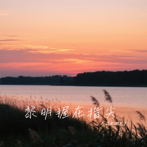 黎明握在指尖