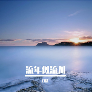 泪涟涟