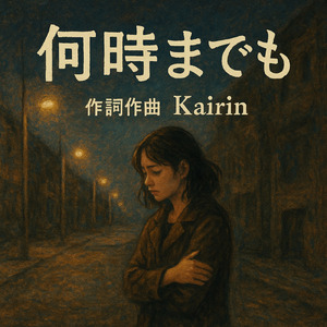 何時までも