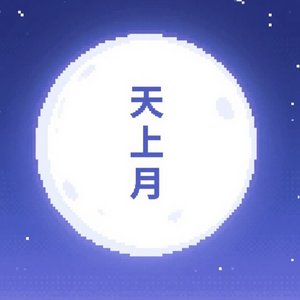 愿与你重逢于成都