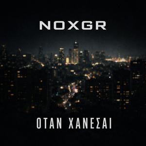 ΟΤΑΝ ΧΑΝΕΣΑΙ