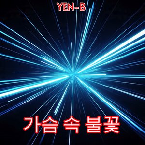 가슴 속 불꽃
