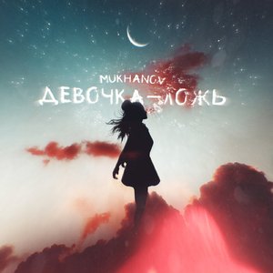 Девочка-ложь