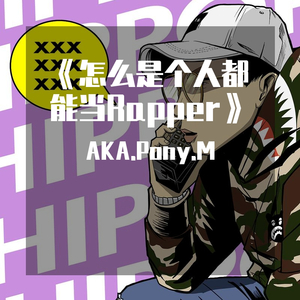 怎么是个人都能当Rapper