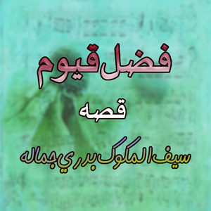 Qessa Siful Malok Badri Jamala, Pt. 7