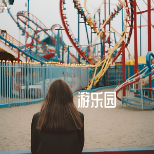 游乐园