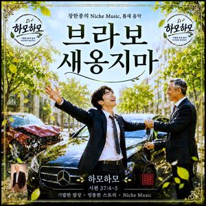 브라보 새옹지마 / 하모하모20 / 스포티파이 애플뮤직 아마존 아이튠즈 (초고음질)