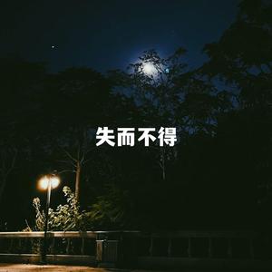 失而不得（prod by ANGER&Siren）