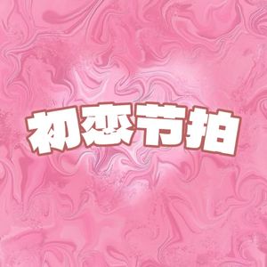初恋节拍