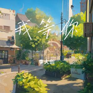 我等你