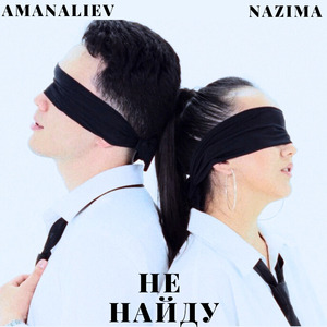 Не найду