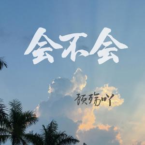 会不会