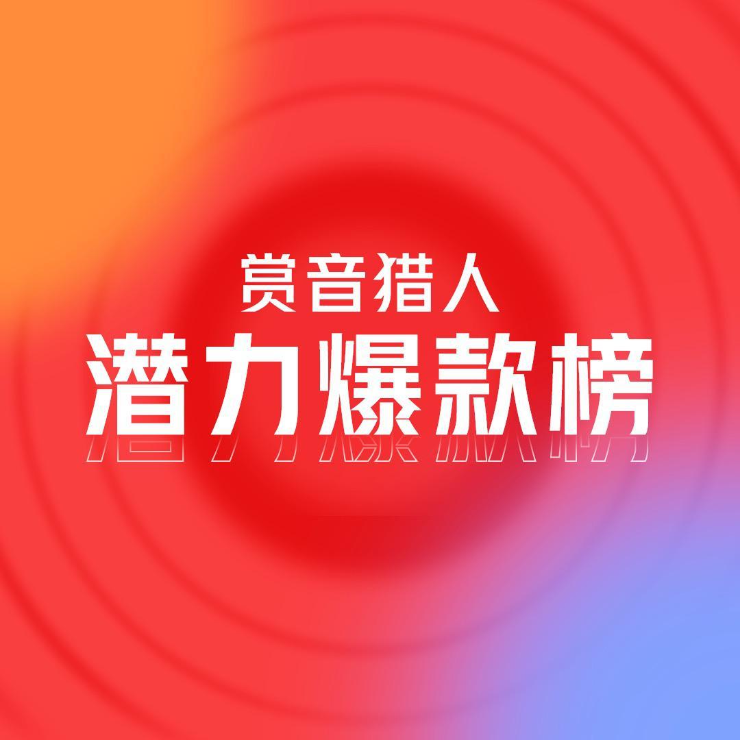 潜力爆款榜