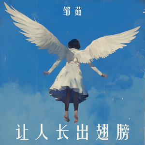让人长出翅膀