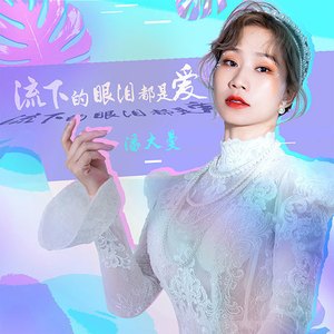 流下的眼泪都是爱