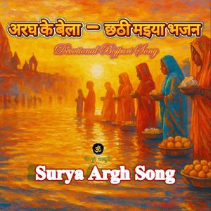 Aragh Ke Bela - Chhathi Maiya Bhajan (अरघ के बेला: छठी मइया भजन)