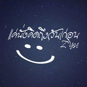 แค่นั่งคิดถึงวันก่อน